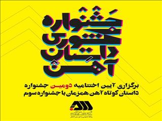 برگزاری آیین اختتامیه دومین جشنواره‌ داستان کوتاه آهن همزمان با جشنواره سوم