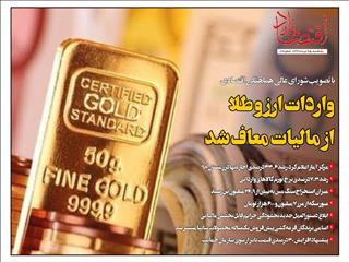 واردات ارز و طلا از مالیات معاف شد