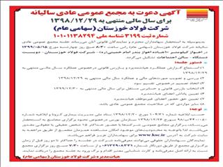 فولاد خوزستان چهارشنبه هفته جاری مجمع برگزار می کند