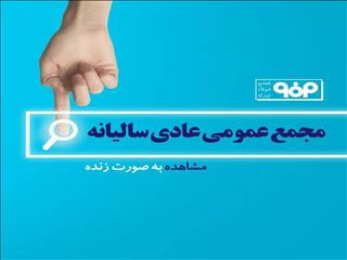 مجمع عمومی سالانه شرکت فولاد مبارکه اصفهان