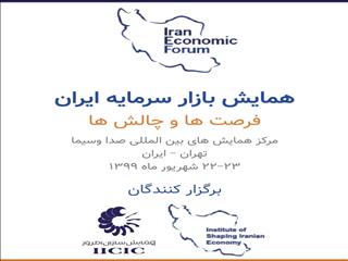 همایش بازار سرمایه ایران با محوریت تامین مالی پروژه‌های نیمه‌تمام
