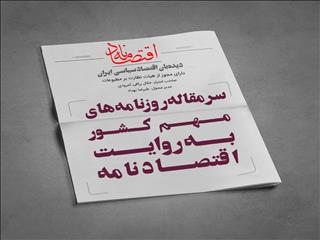 عناوین منتخب اقتصادی روزنامه‌های کشور در روز‌ یکشنبه ۱۸ مهرماه ۱۴۰۰ در قاب اقتصادنامه