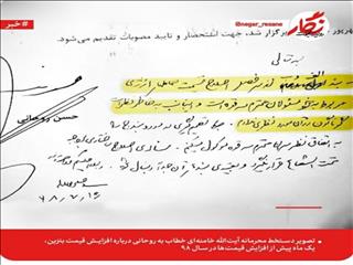 دستخط محرمانه رهبری به روحانی درباره قیمت بنزین