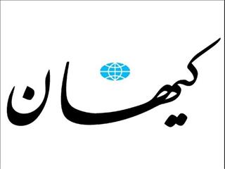کیهان:نباید بیش از این معطل لغو تحریم‌ ماند