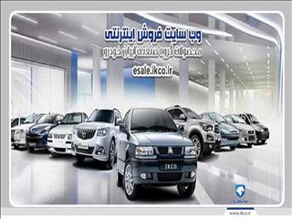 سایت ایران خودرو برای پیش فروش یک ساله پنج محصول فردا فعال می شود/ قرعه کشی ۲۳ تیرماه