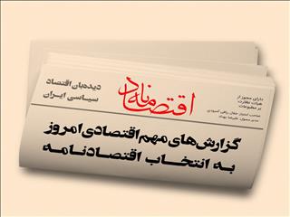 عناوین منتخب اقتصادی روزنامه‌های کشور در روز پنج‌شنبه ۱ مهرماه ۱۴۰۰ در قاب اقتصادنامه