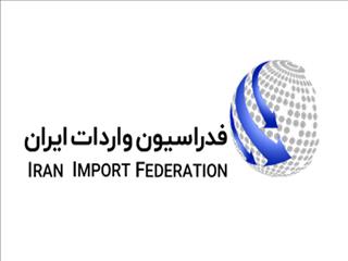 درخواست فدراسیون واردات ایران از وزیر جهادکشاورزی