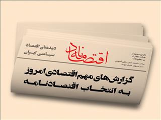 عناوین منتخب اقتصادی روزنامه‌های کشور در روز‌‌ دوشنبه ۱۸ مهرماه ۱۴۰۱ در قاب اقتصادنامه
