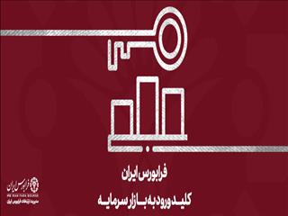 رشد متغیرهای مهم معاملاتی در آذرماه/فرابورس ایران در ۹ ماهه سال جاری، ۹ درصد بزرگ‌تر شد