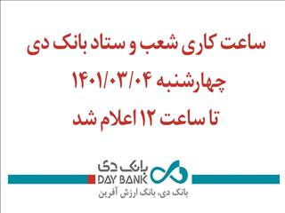 اعلام ساعت کاری بانک دی در استان تهران و البرز در روز چهارشنبه چهارم خردادماه