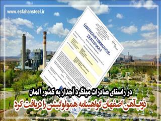 ذوب آهن اصفهان گواهینامه همولوگیشن را دریافت کرد