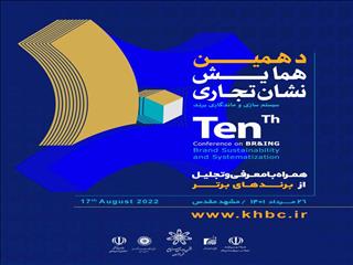 برگزاری دهمین همایش برندینگ خراسان در مشهد