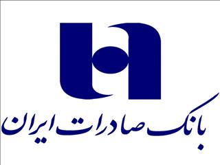 پرداخت تسهیلات دانش بنیانی ١٠٦ هزار میلیاردی بانک صادرات ایران