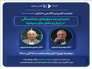 نشست «تجربه‌ی صندوق‌های بازنشستگی در ایران و نقش بازار سرمایه»