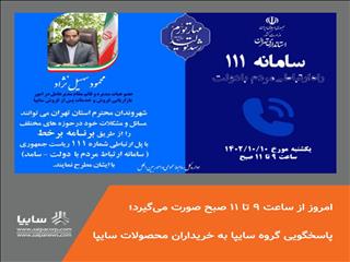 پاسخگویی گروه سایپا به مشتریان و شهروندان استان تهران