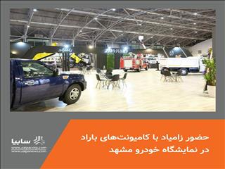 حضور زامیاد با کامیونت‌های باراد در نمایشگاه خودرو مشهد