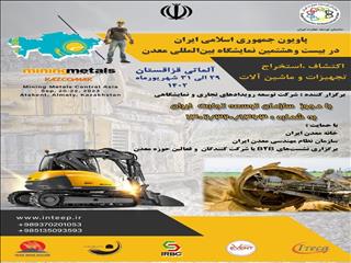 شرکت پاویون ایران در  نمایشگاه بین‌المللی معدن قزاقستان