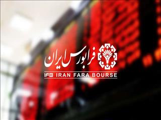 اعلام زمان‌بندی جلسه معاملاتی بازارهای فرابورس ایران در روز جاری
